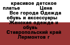 красивое детское платье 120-122 › Цена ­ 2 000 - Все города Одежда, обувь и аксессуары » Женская одежда и обувь   . Ставропольский край,Лермонтов г.